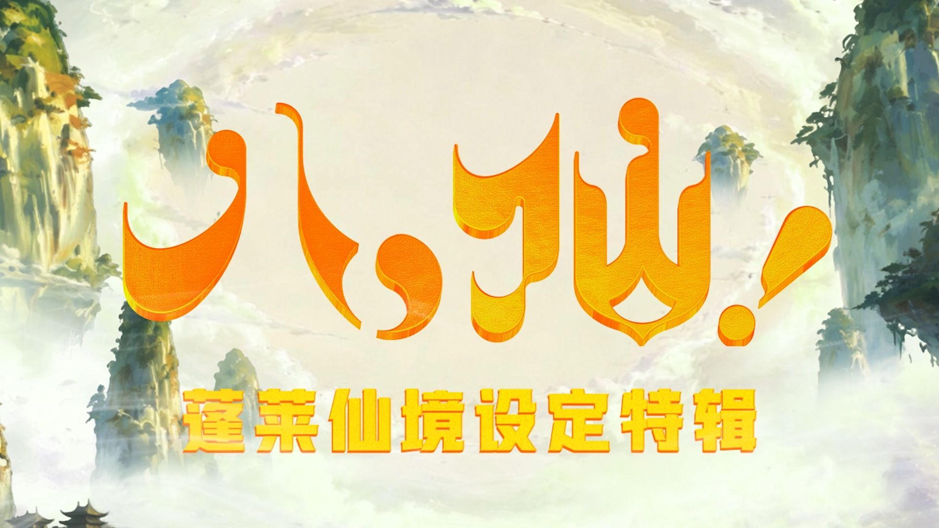 《八仙！》特辑：“蓬莱仙境美不胜收，上去瞅瞅？”