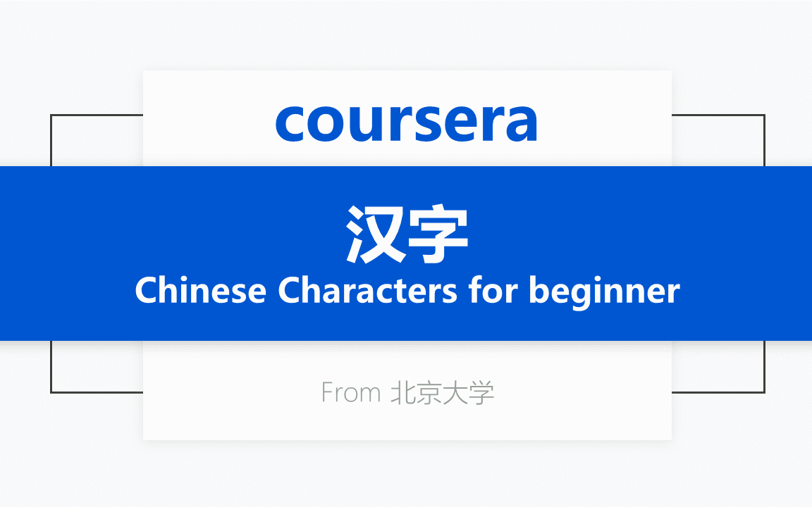 [Coursera公开课] 汉字 Chinese Characters for beginner哔哩哔哩bilibili