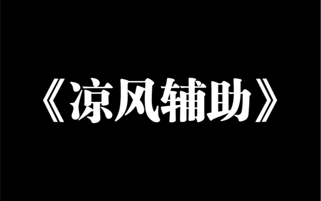 小说推荐~《凉风辅助》给傅寻打辅助的第三年,他的小青梅回来了.他让我给她让位,并劝我说:你的游戏意识太差,还是苒苒更适合我.哔哩哔哩bilibili