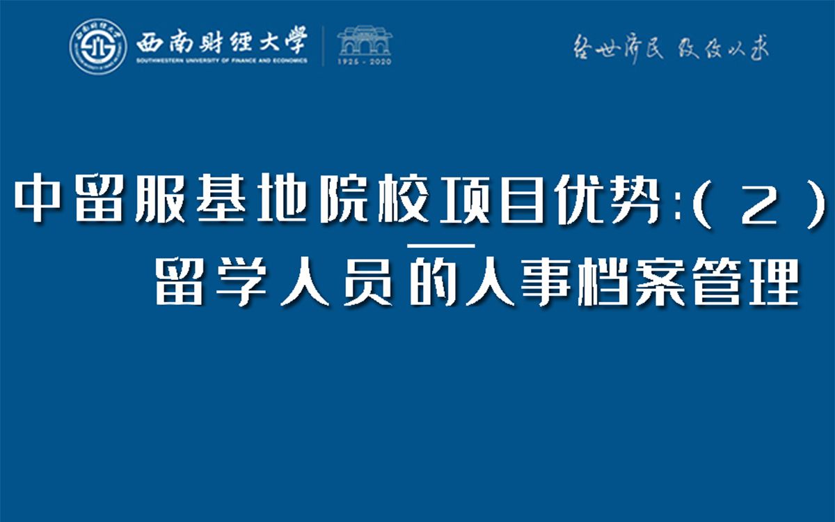 [图]中留服基地院校项目优势：（2）留学人员的人事档案管理