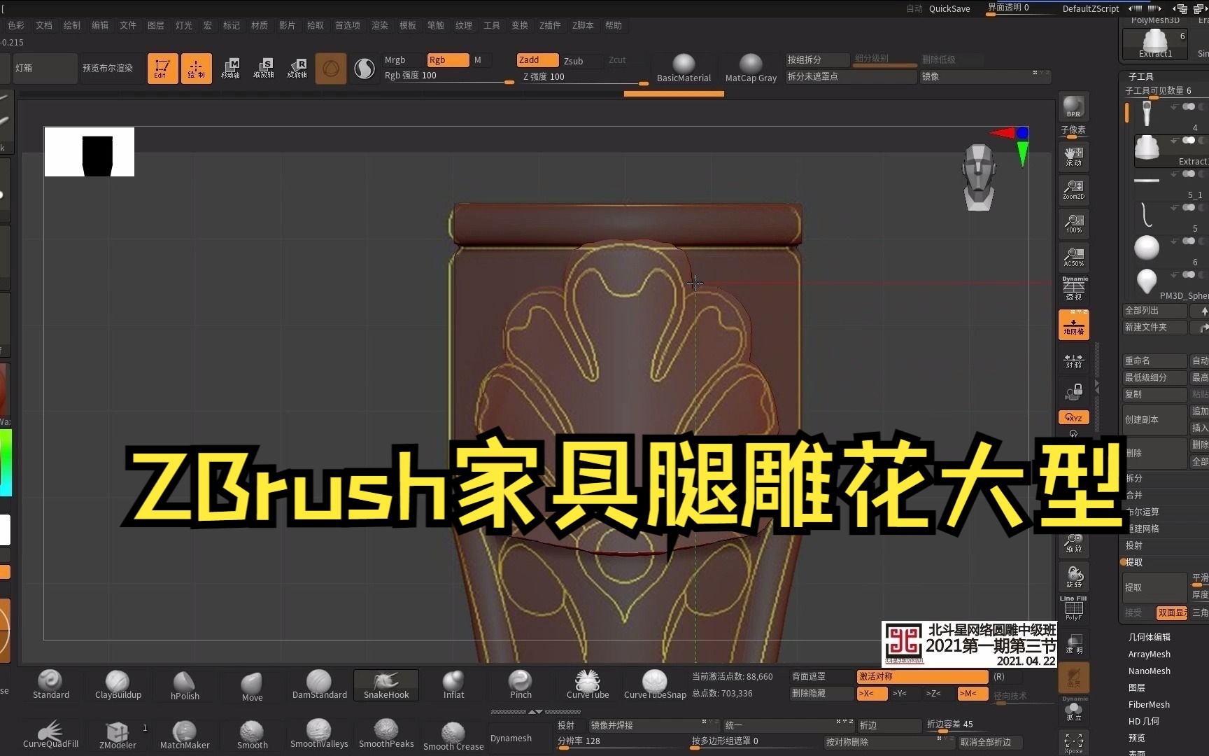 ZBrush教程家具腿雕花大型哔哩哔哩bilibili