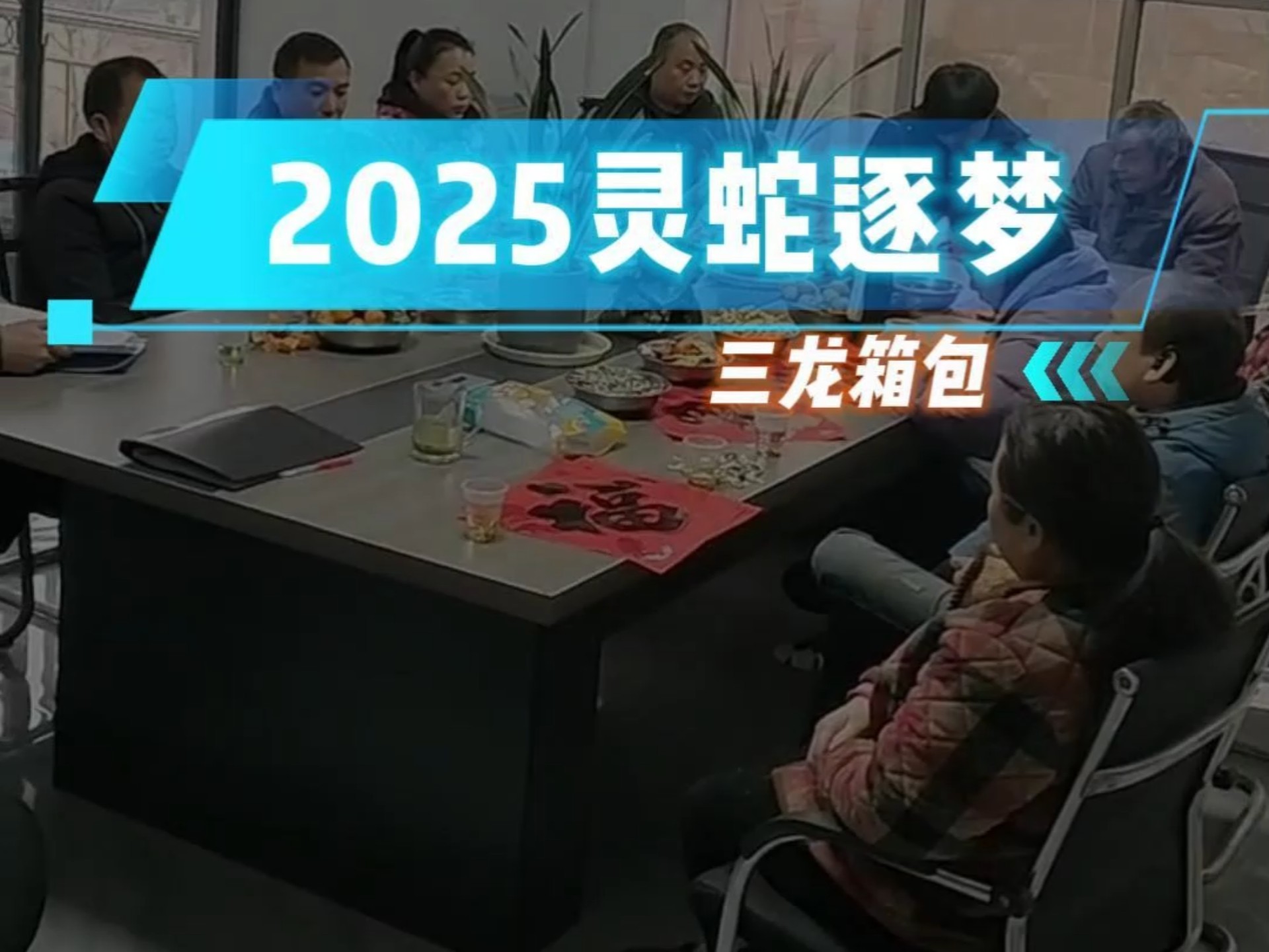 生活的真谛不在遥不可及的地方,而在平凡日常的每分每秒努力之中#年会#长沙三龙箱包#湖南航空箱厂家#长沙铝制包装箱#浏阳航空箱批发#宁乡航空箱哔...