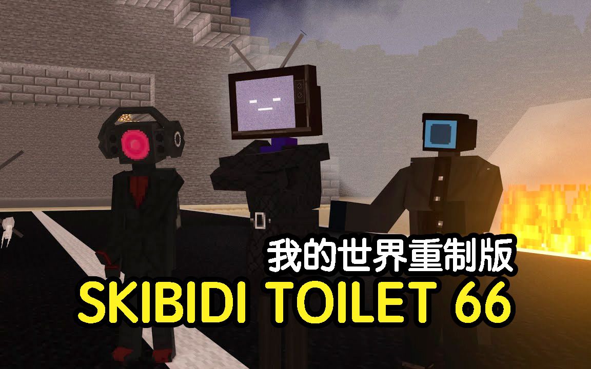 [图]马桶人系列第66集 我的世界重制版 Skibidi Toilet 66 Minecraft Animation