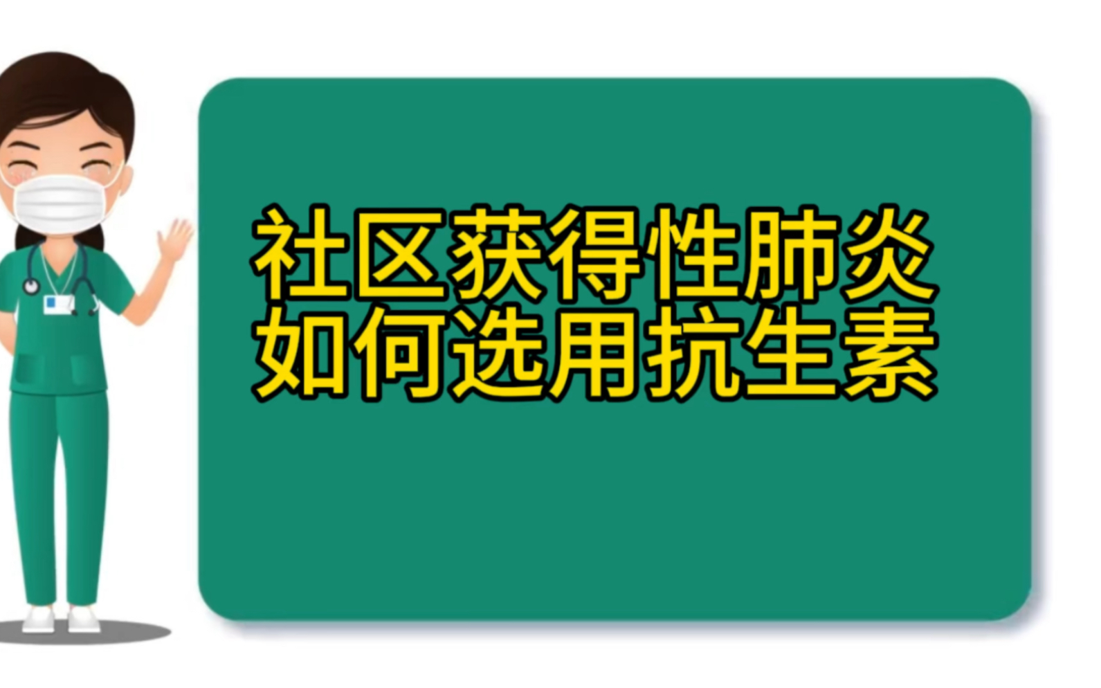 合理用药科普——得了肺炎,如何正确选择抗生素?哔哩哔哩bilibili