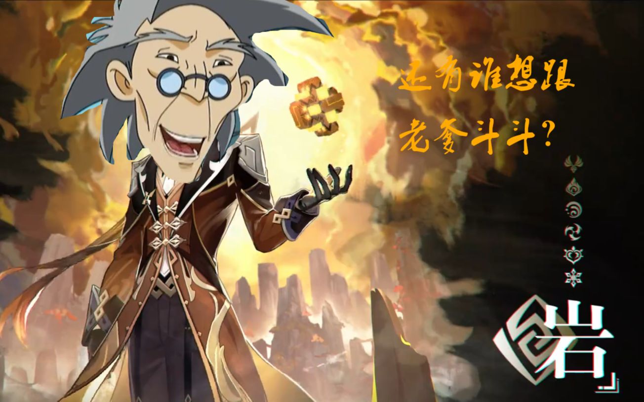 《原神》角色演示-「老爹:驱魔人」