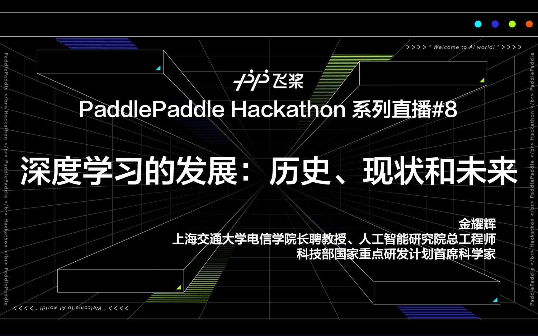 PaddlePaddle Hackathon 飞桨黑客松系列#8 深度学习的发展:历史、现状和未来哔哩哔哩bilibili