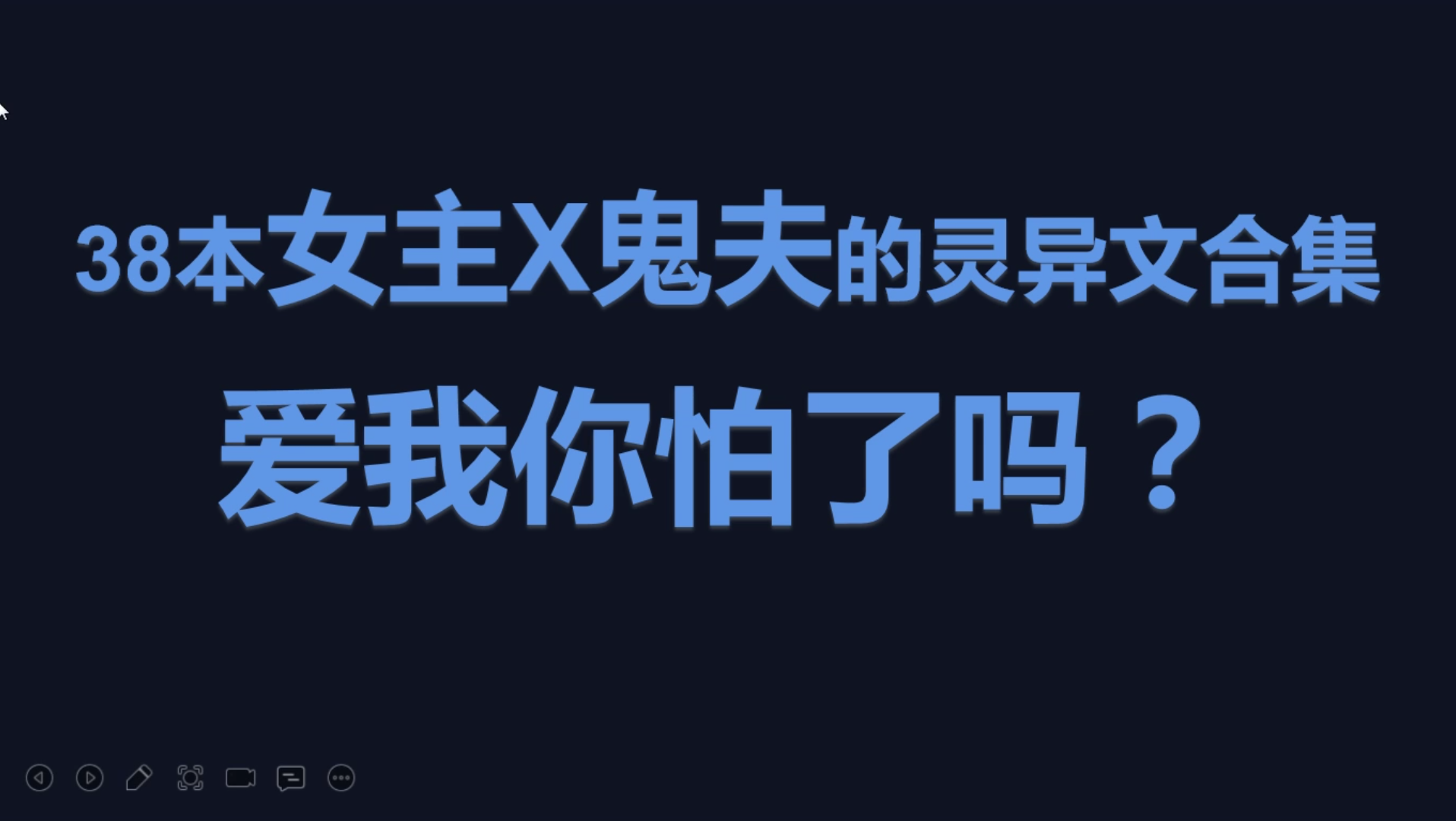 [言情推文]灵异鬼夫文合集!超多超全!赶紧收藏!哔哩哔哩bilibili