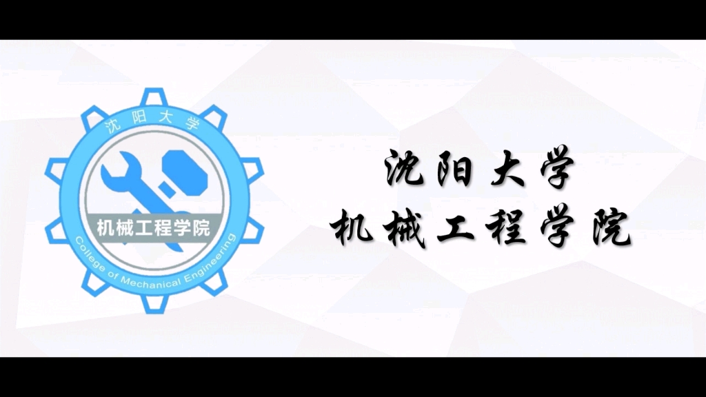 2019年沈阳大学机械工程学院迎新晚会开场片