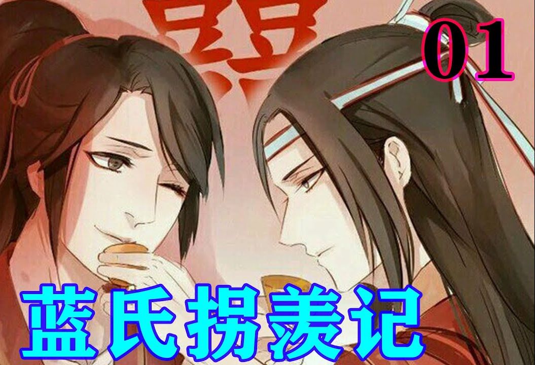 [图]《魔道祖师》之蓝氏拐羡记01集 魏无羡脸上的笑容刹那间就僵住。谁？蓝忘机，他未来夫君？#忘羡#魔道祖师#蓝忘机#魏无羡