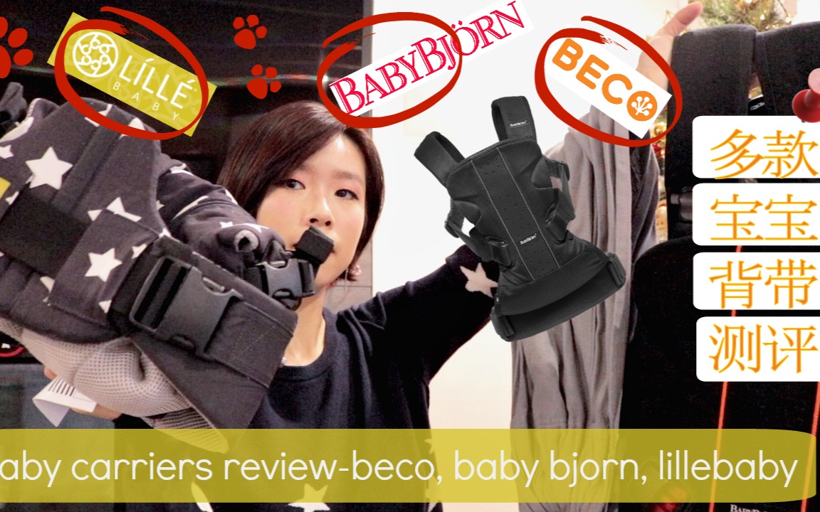 宝宝背带测评 明星同款| beco ring sling| baby bjorn one| lillebaby all哔哩哔哩bilibili