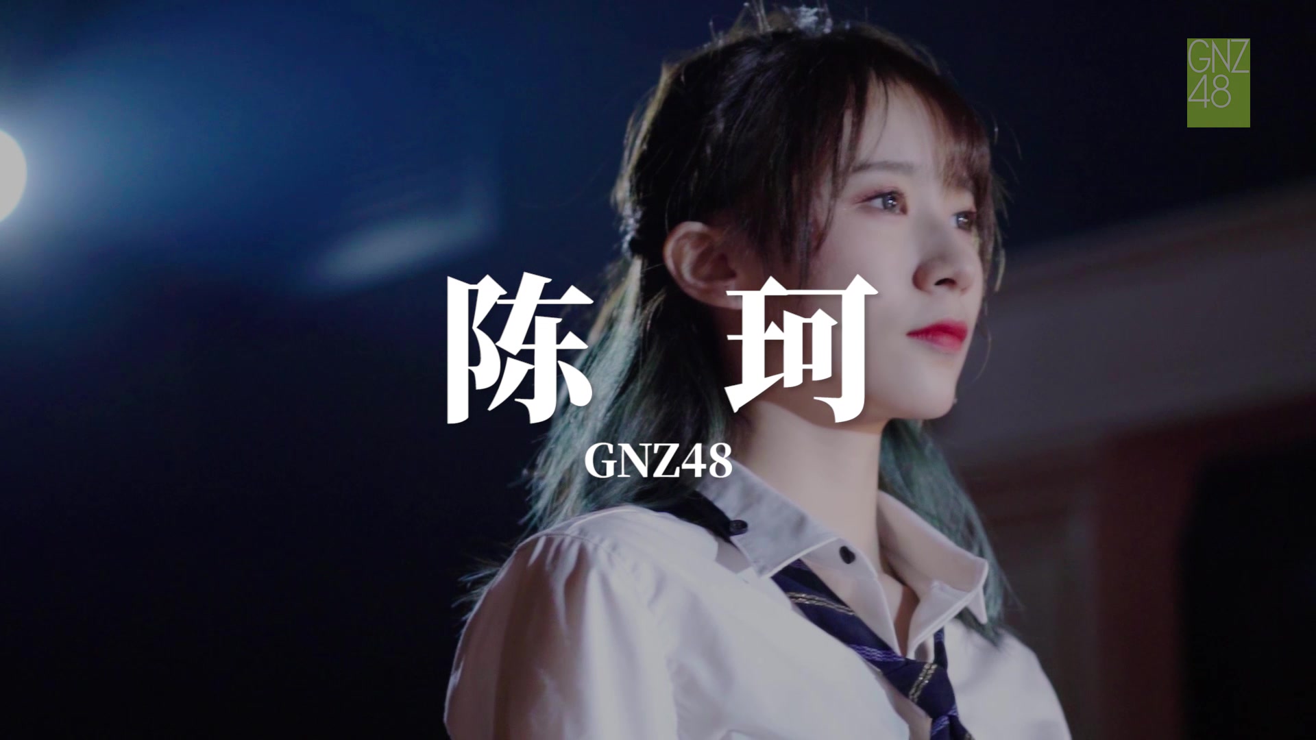 《创造营2020》陈珂丨启程,向更广的舞台!