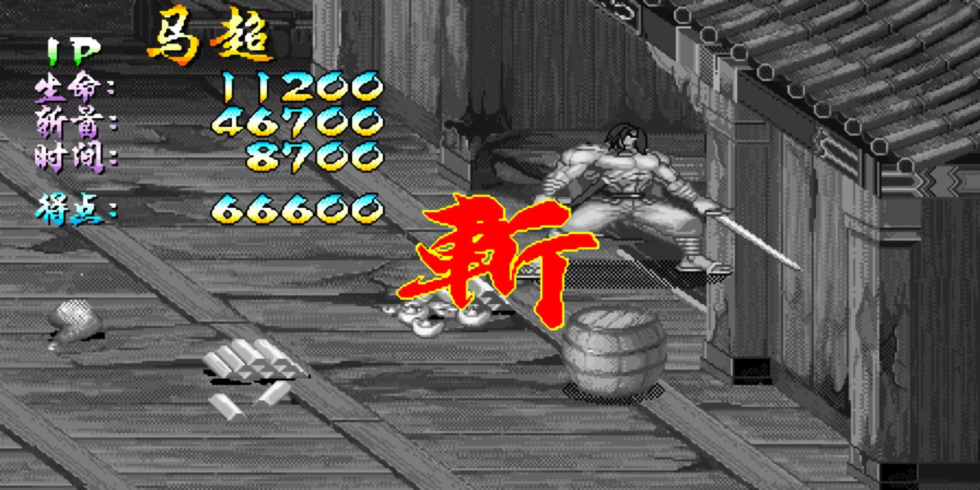 [图]三国战纪V119马超火剑正路秒9（TAS）