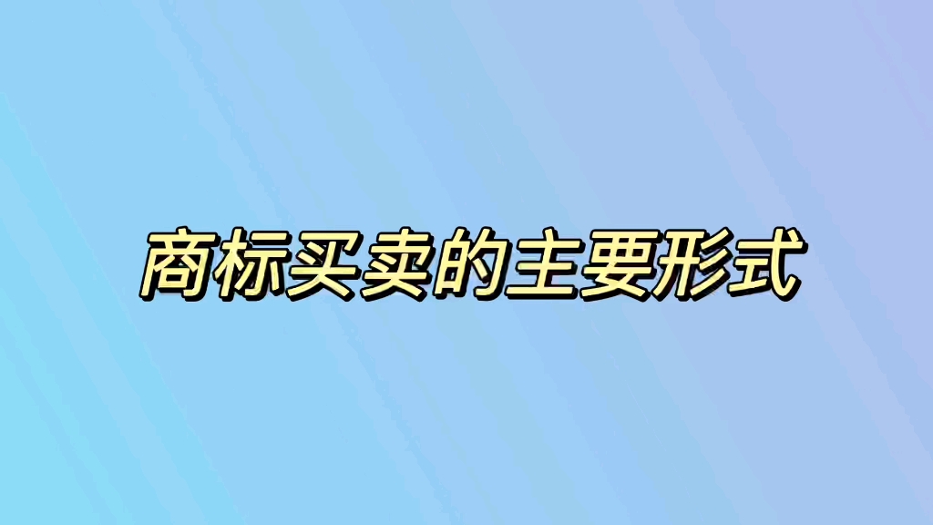 商标买卖的主要形式哔哩哔哩bilibili