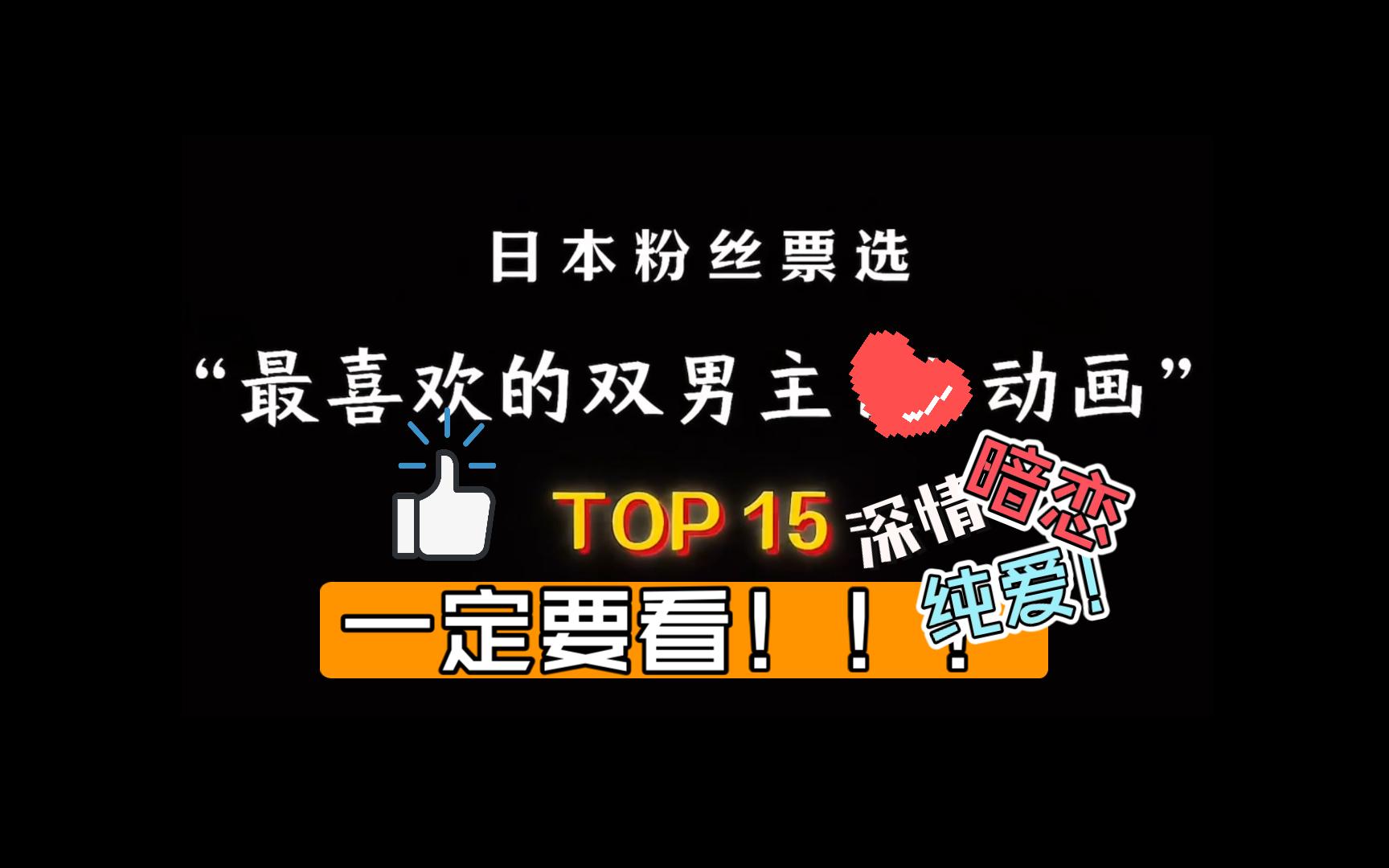 绝!纯爱的神!双男主动画TOP15看有没有你磕的cp哔哩哔哩bilibili