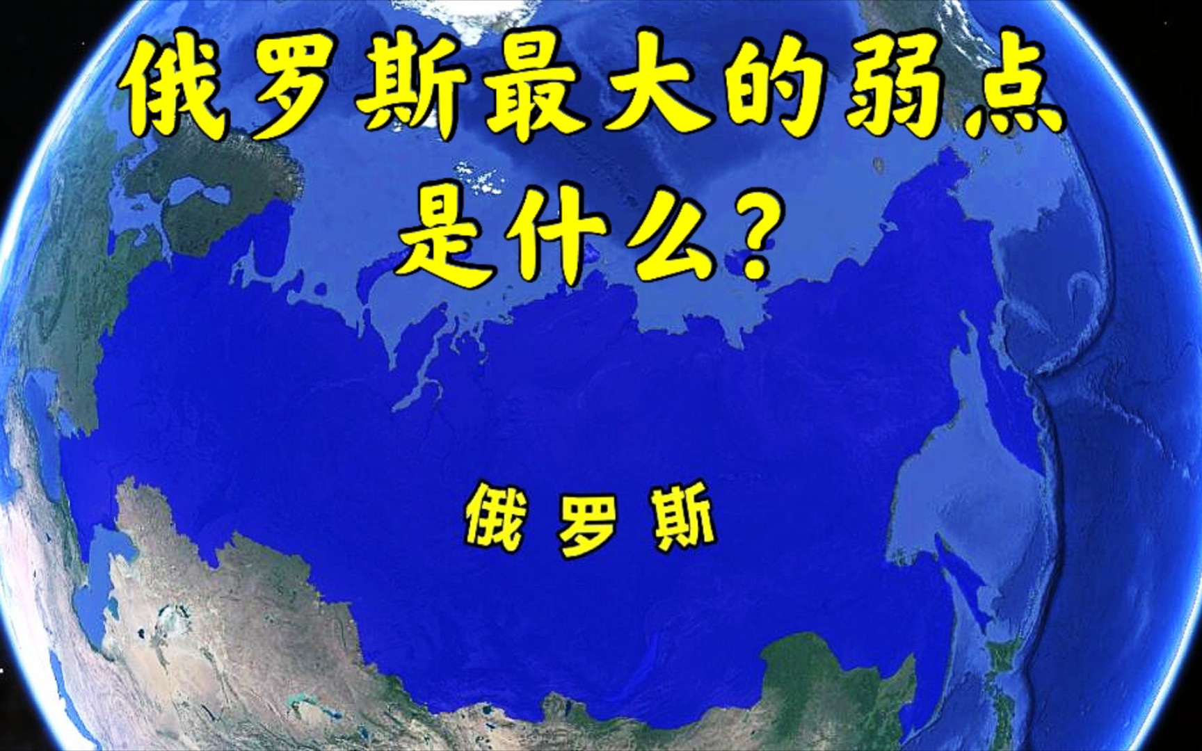 [图]俄罗斯最大的弱点是什么？坐拥3万多公里的海岸线，却没有一个优良港口！