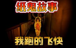 [图]【生肉实况】纸鬼故事：晚上7点Paper Ghost Stories: 7PM 恐怖惊悚游戏