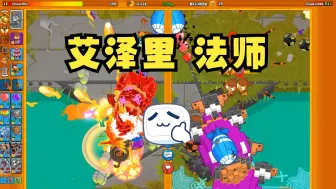 Download Video: 气球塔防对战2 Bloons TD Battles 2 艾泽里 法师 永不过时的搭配 前期实力强大