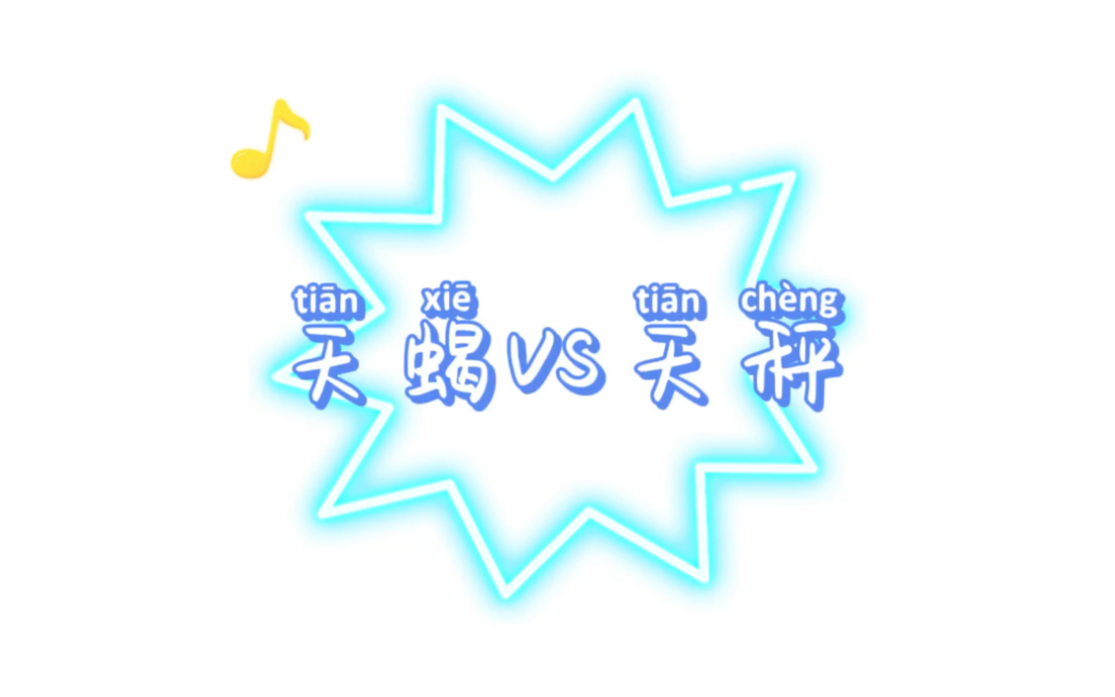 天蝎vs天秤哔哩哔哩bilibili