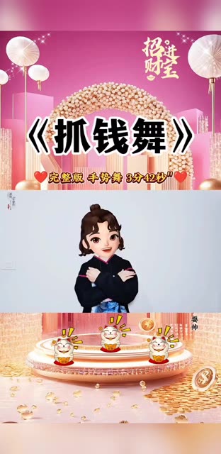 《抓钱舞》最新年会完整版手势舞上线啦, 时长3分42秒"搭配有原视频
