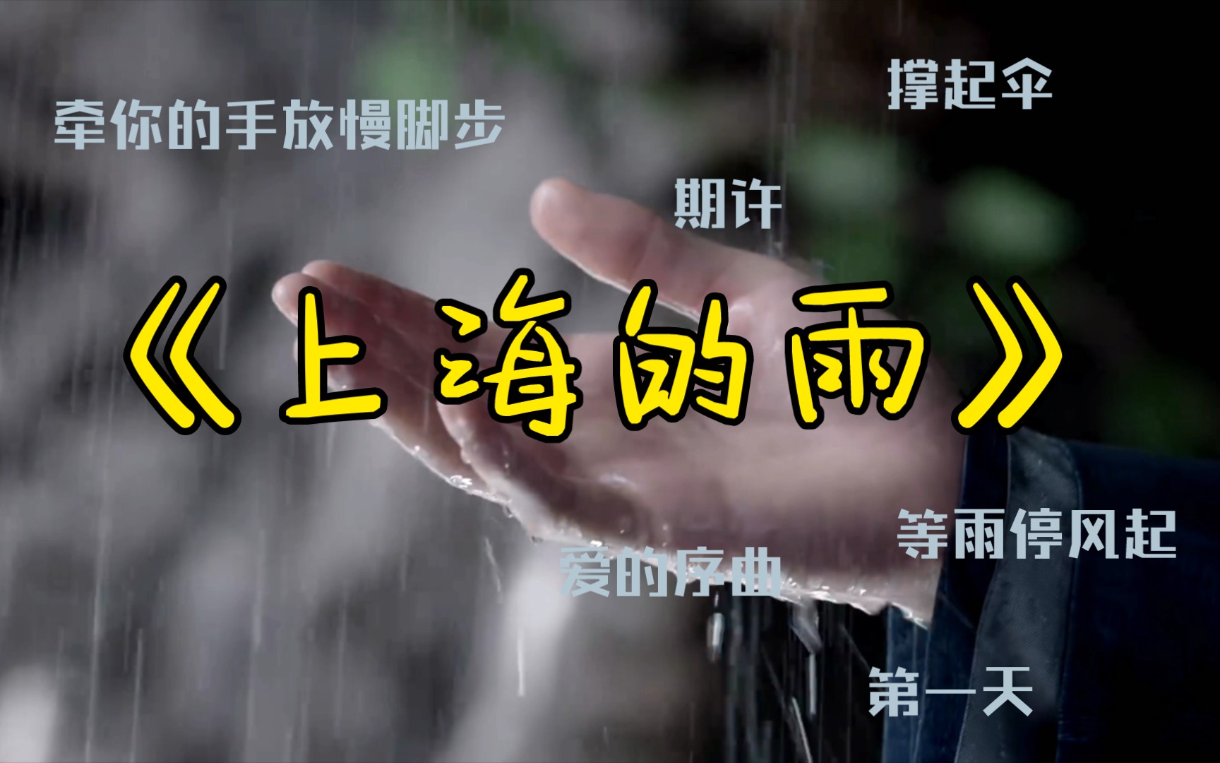 《上海的雨》我还在风下一场雨哔哩哔哩bilibili