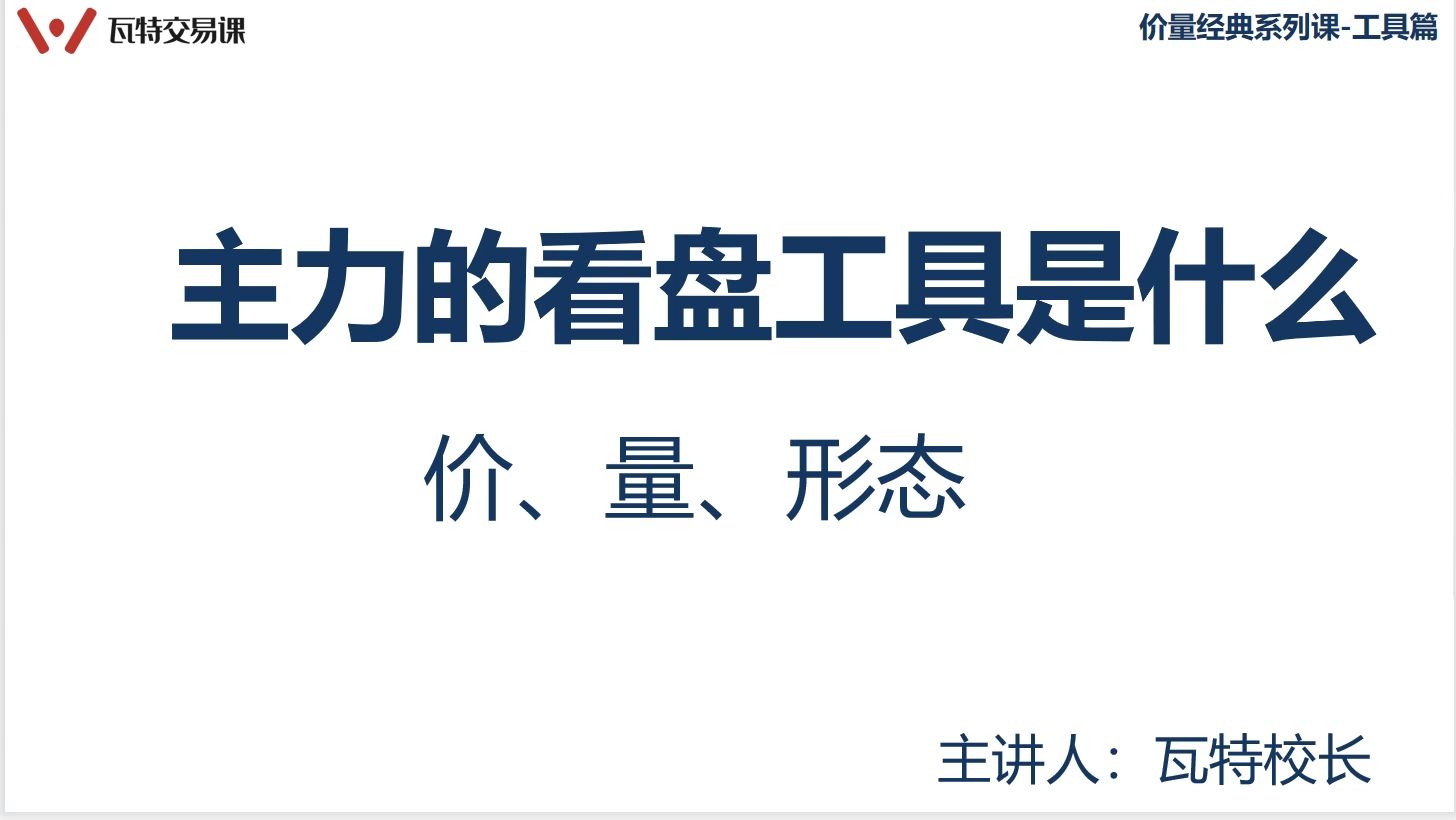 [图]威科夫操盘法，价量经典第一集：主力的看盘工具是什么