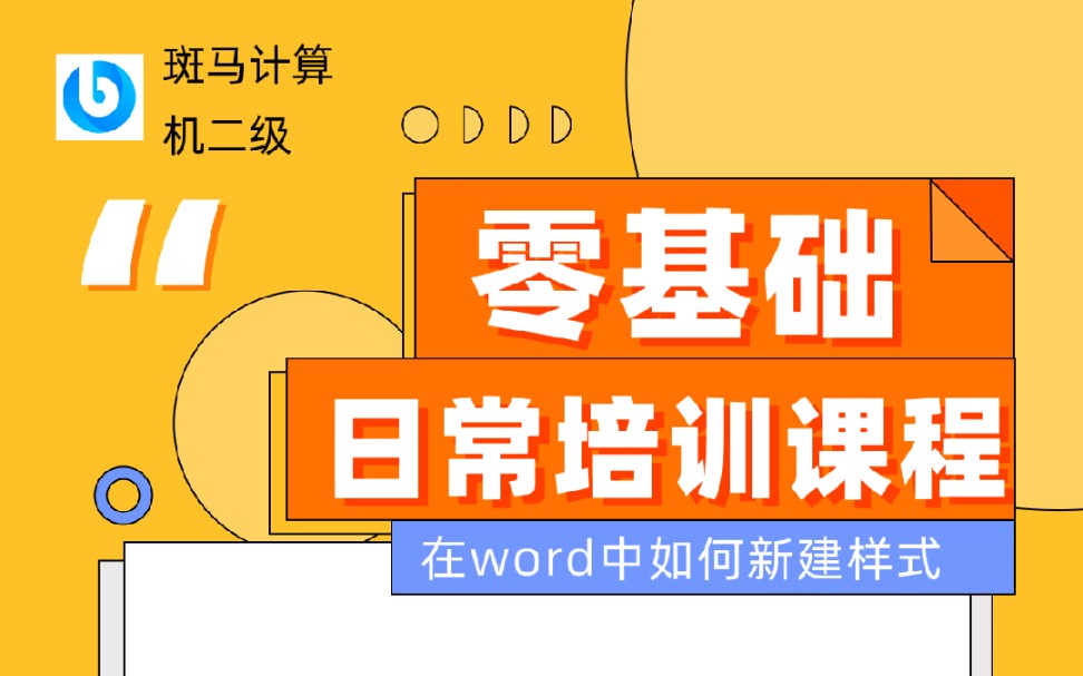 如何在Word中新建样式哔哩哔哩bilibili