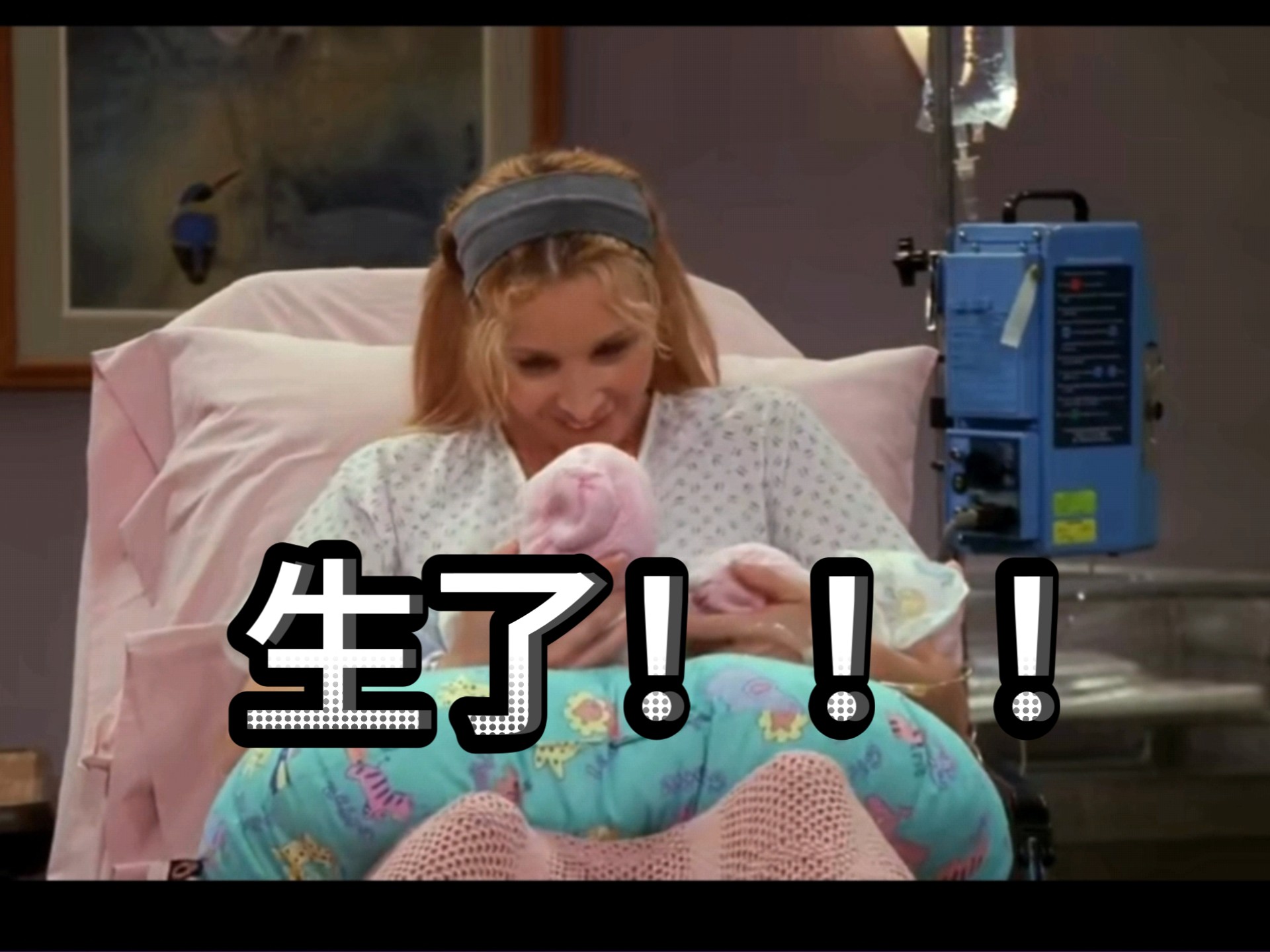 【老友记S5E3-4】生了！！！菲比和乔伊都母子平安