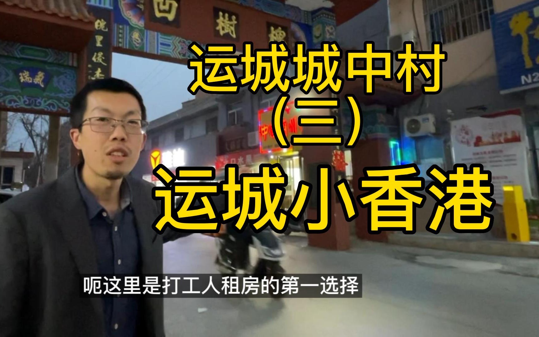 运城城中村(三)浅游号称“小香港”的最大城中村,来了就是运城人哔哩哔哩bilibili