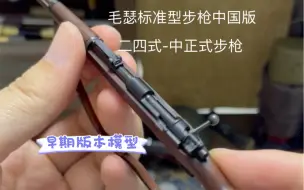 Descargar video: 迷你武器 抗战中国版毛瑟之二四式-中正式步枪模型早期型 早期-晚期细节对比 把玩分享