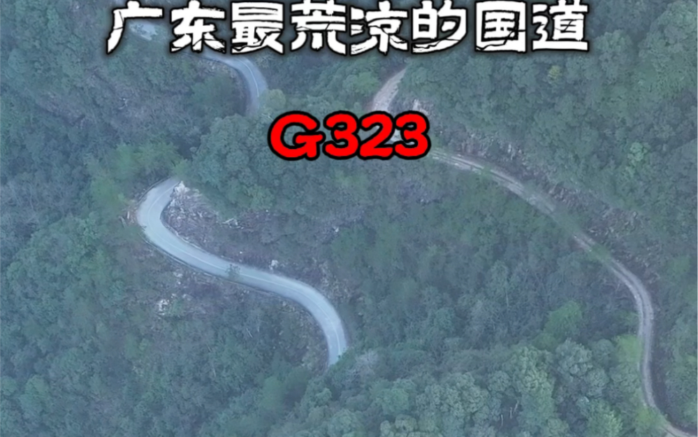 G323韶关段无人区图片