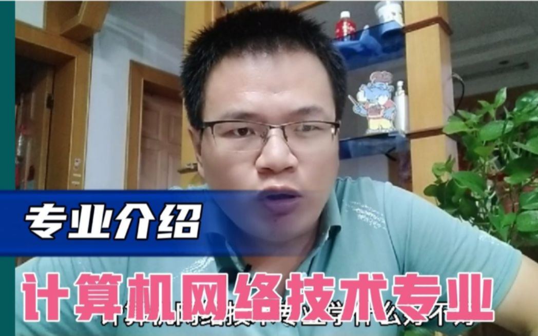 [图]计算机网络技术专业学什么，好不好？计算机网络技术专业有前途吗？