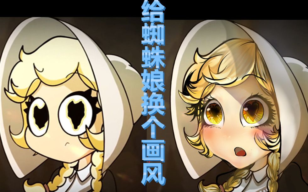 【cliffside/峭壁小镇】你们的蜘蛛老婆去了躺神秘国度,吓得画风都变