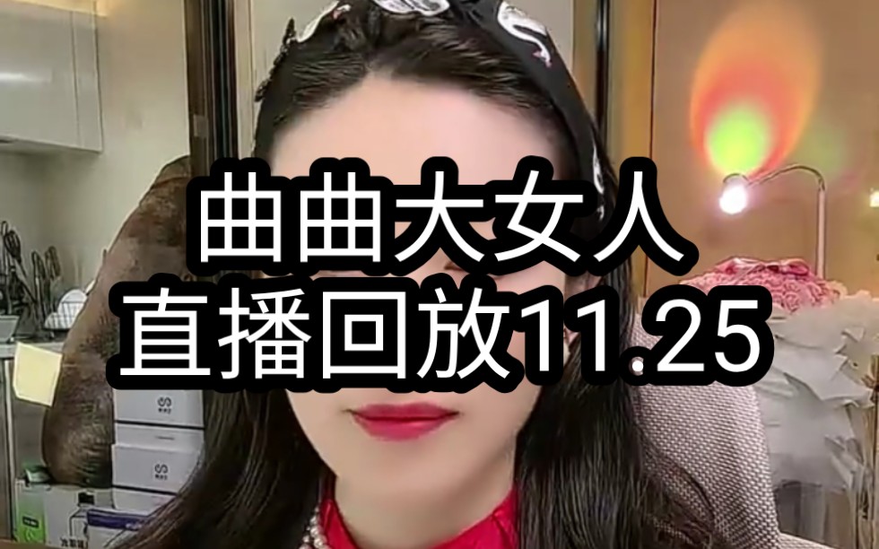 【曲曲大女人】曲曲大女人直播回放11.25