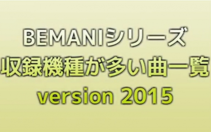 BEMANI系列街机音游收录机种最多乐曲一览 2015年版哔哩哔哩bilibili