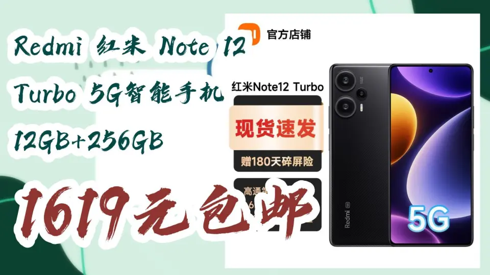 开学装备】Redmi 红米Note 12 Turbo 5G智能手机12GB+256GB 1619元包邮_