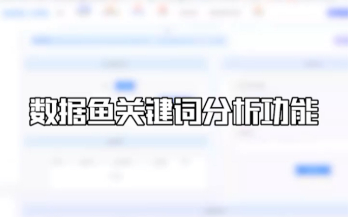 数据鱼关键词哔哩哔哩bilibili