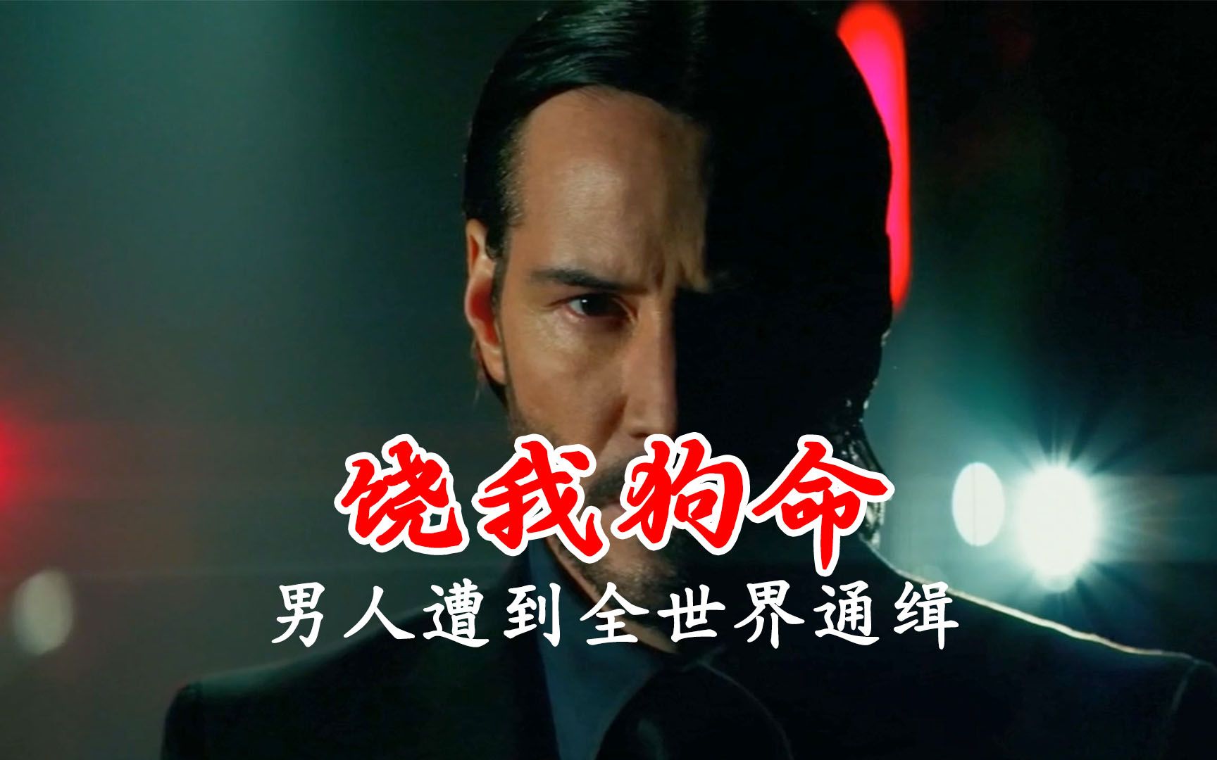 饶我狗命:因为一条狗,男人遭到全世界杀手的通缉,不得不自切手指表