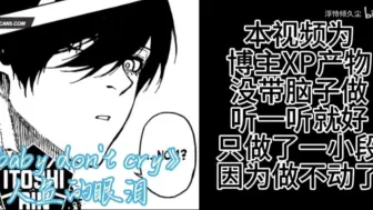 Download Video: 【AI翻唱/糸师凛】摸到一半摸不动的baby don't cry