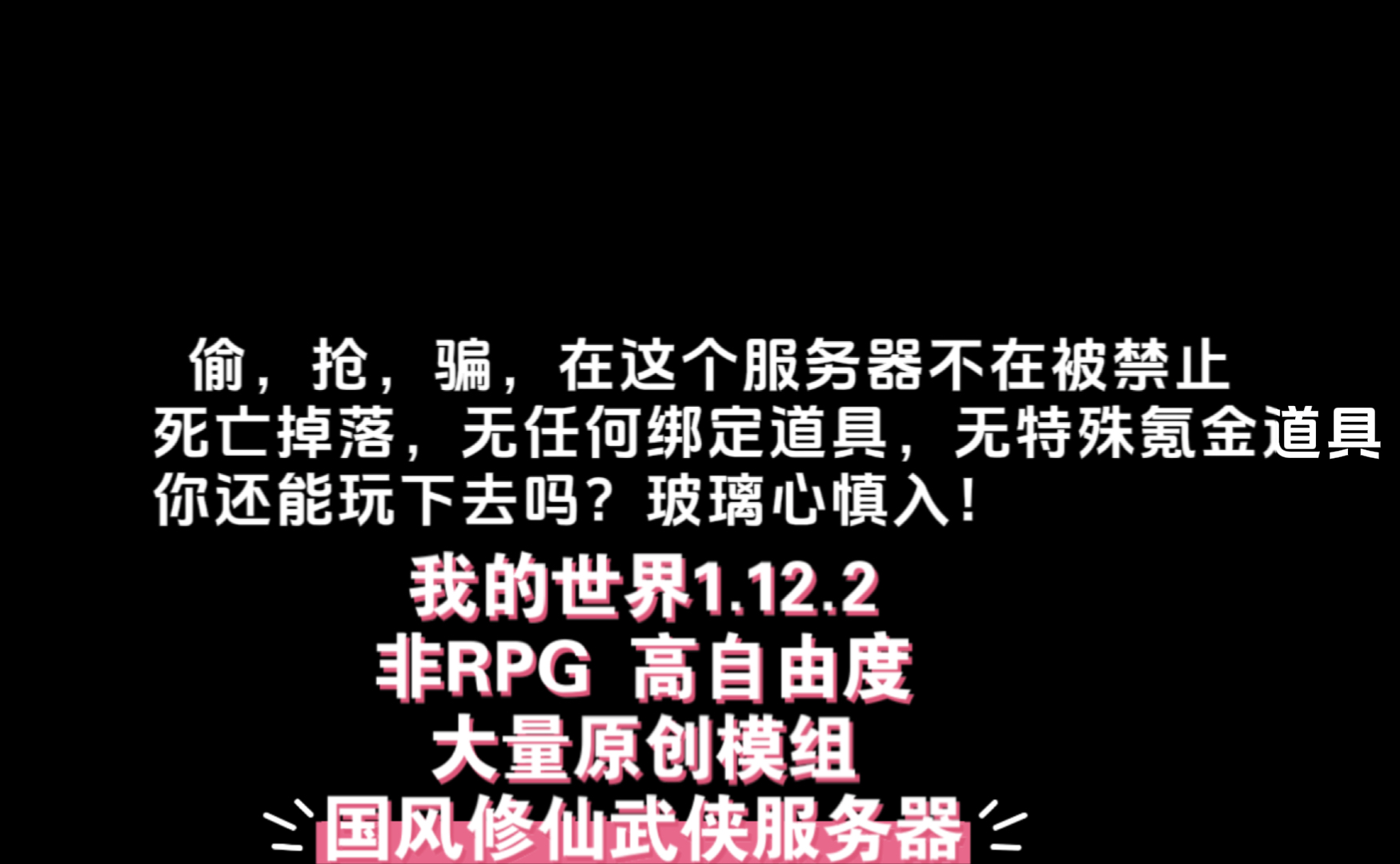 [图]我的世界1.12.2国风修仙服务器非RPG高自由度 大量宣传模组 招新啦 双端互通 手机也能玩