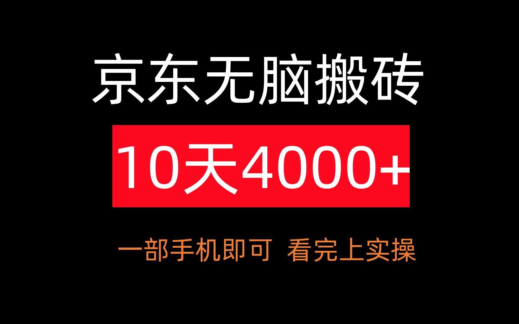 京东无脑搬砖项目,每天两小时,10天赚了4000+,一部手机就可做!亲测实战好项目!!哔哩哔哩bilibili