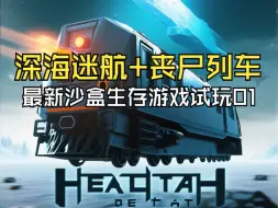 Video herunterladen: 【Heat Death】深海迷航+丧尸列车最新沙盒生存游戏试玩01