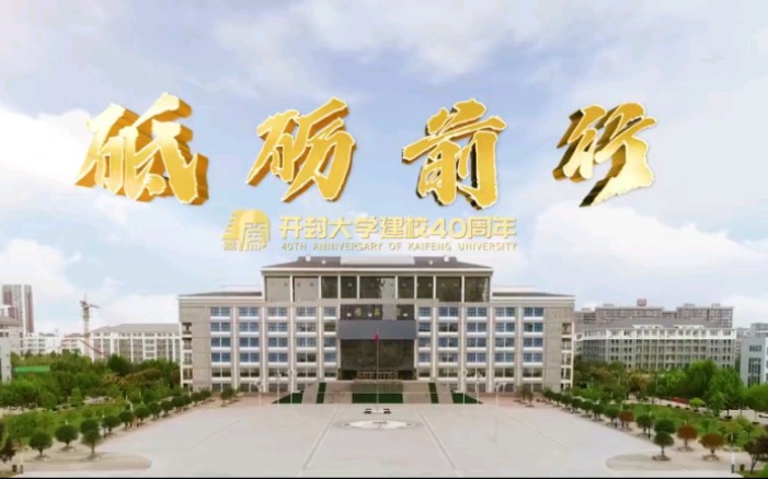 开封大学40周年校庆宣传片哔哩哔哩bilibili