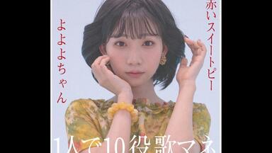 よよよちゃん】倉木麻衣-Secret of my heart ものまね歌模仿_哔