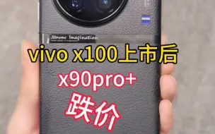 Tải video: vivo x100上市后vivo x90pro+更有性价比