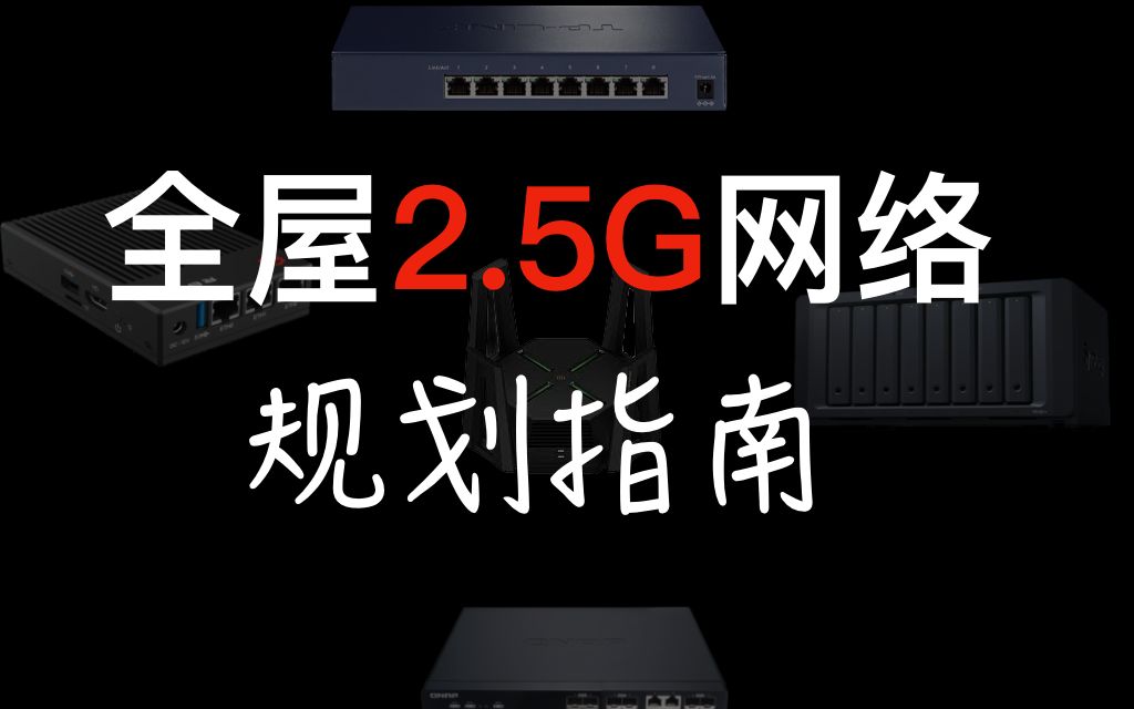 【家庭网络规划】不止2.5G 突破万兆内网 !哔哩哔哩bilibili