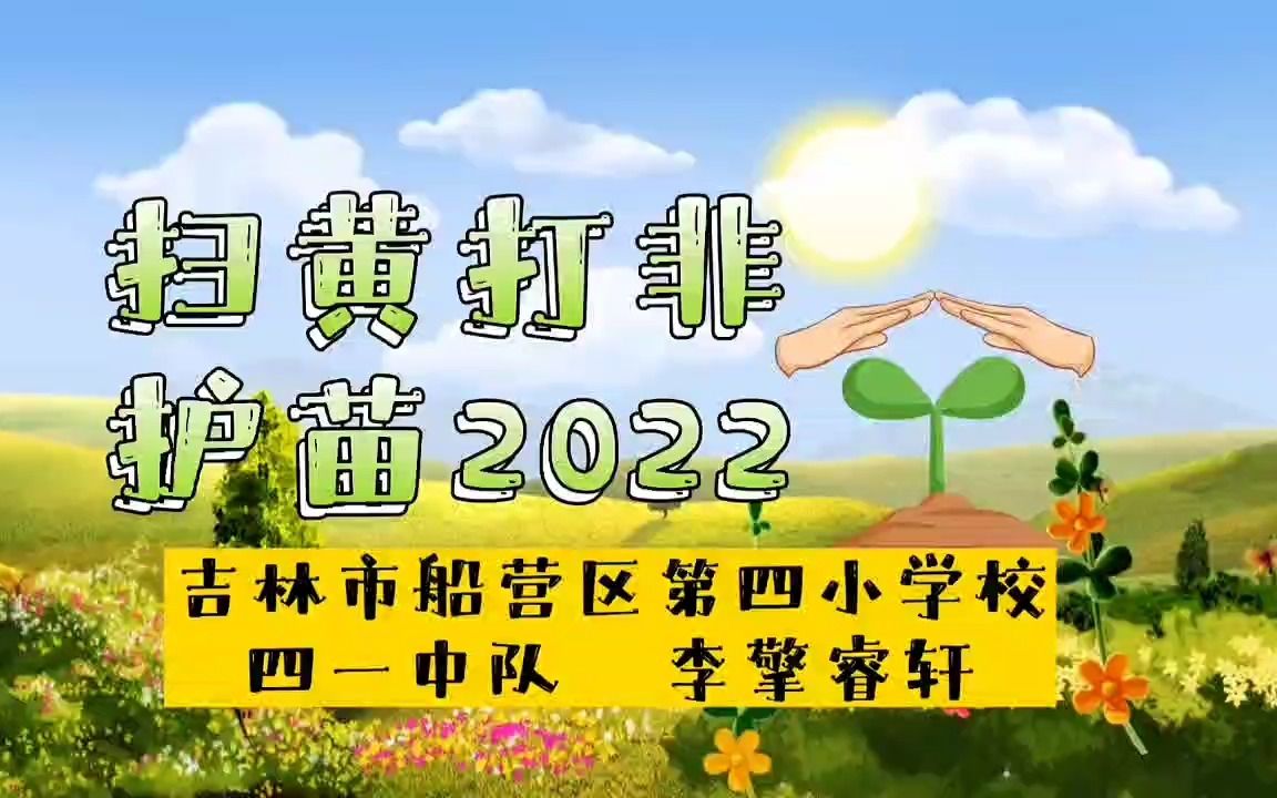 [图]李擎睿轩 吉林市船营区第四小学校 四年一班《扫黄打非 护苗2022》