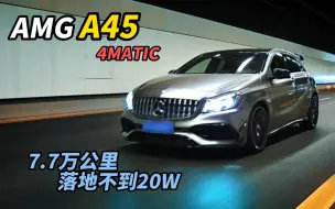 Tải video: 年轻人的第一台性能车，AMG A45落地不到20万