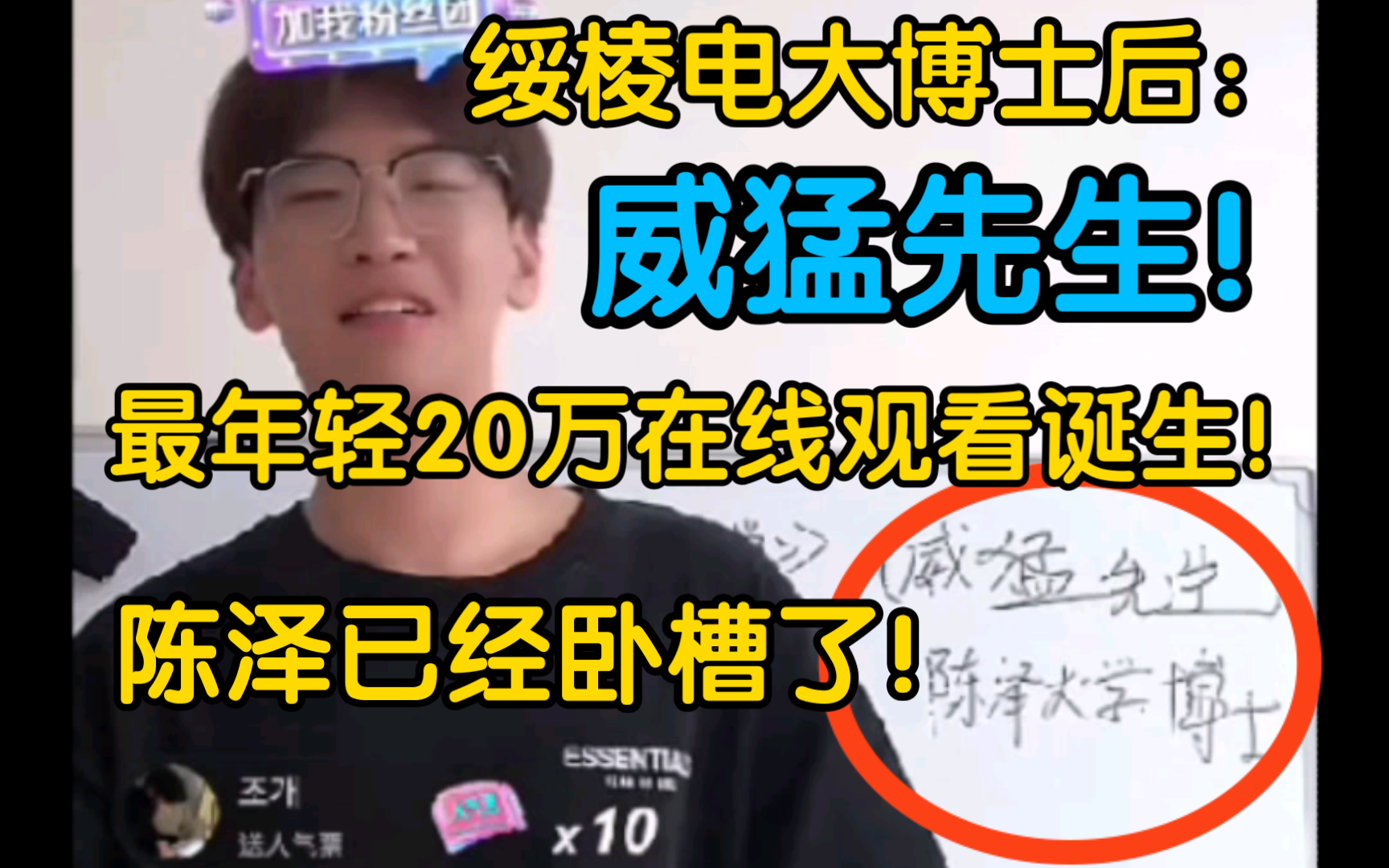 ⚡最年轻20万➕来了!陈泽被碾压!⚡绥棱电大博士后威猛先生20万➕在线!陈泽来播间参观!⚡哔哩哔哩bilibili