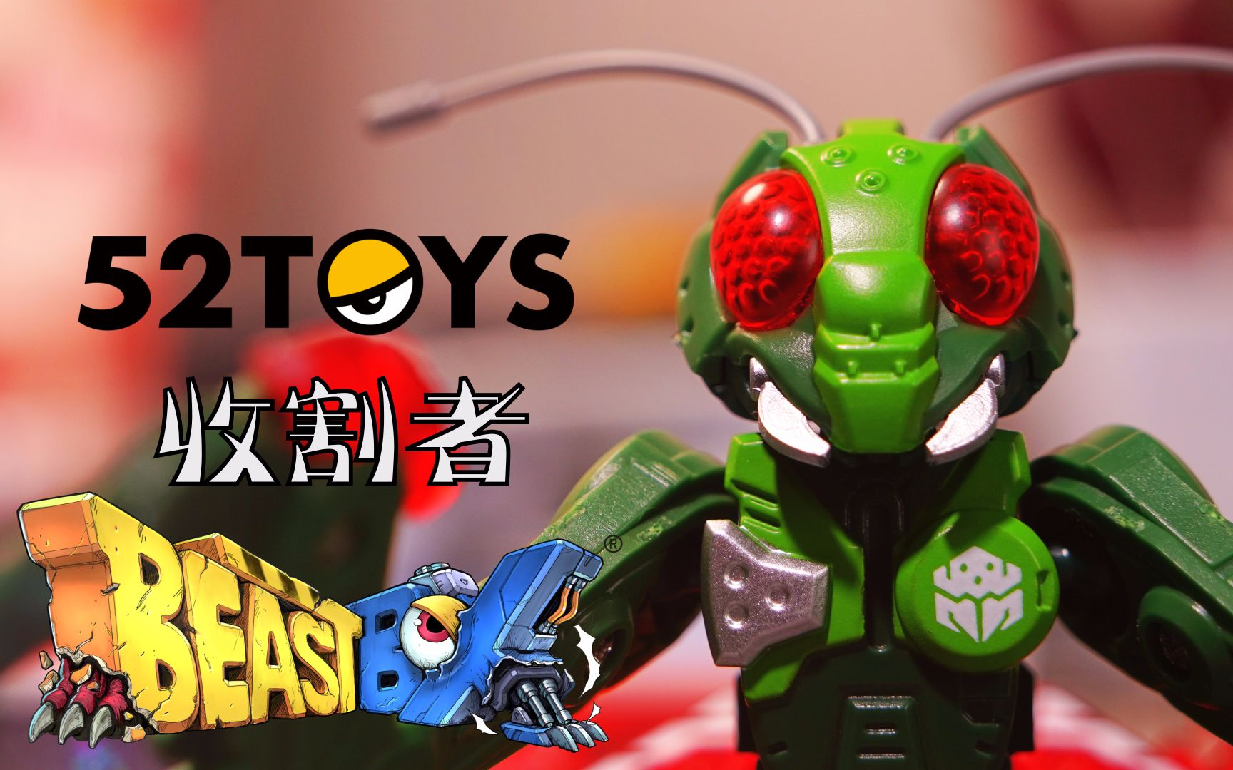 【晓狼定格】52toys 猛兽匣 收割者&潘特拉 定格动画展示_哔哩哔哩