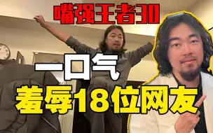 Download Video: 【嘴强王者30】峰哥一口气羞辱18位网友！全程爆笑！！一次看个爽